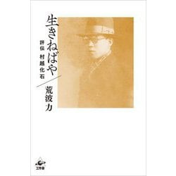 生きねばや―評伝 村越化石 [単行本]