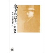 生きねばや―評伝 村越化石 [単行本]