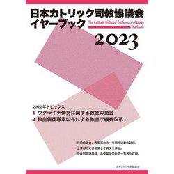 日本カトリック司教協議会イヤーブック〈2023〉 [単行本]