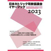 日本カトリック司教協議会イヤーブック〈2023〉 [単行本]