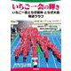 いちご一会の輝き いちご一会とちぎ国体・とちぎ大会報道グラフ [単行本]