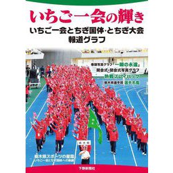 いちご一会の輝き いちご一会とちぎ国体・とちぎ大会報道グラフ [単行本]