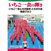 いちご一会の輝き いちご一会とちぎ国体・とちぎ大会報道グラフ [単行本]