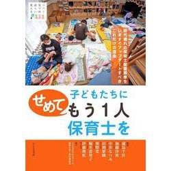 子どもたちにせめてもう1人保育士を―時代遅れの保育士配置基準をいますぐアップデートすべきこれだけの理由(保育を見つめ語らい変える〈No1〉) [単行本]