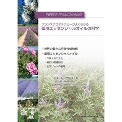 薬用エッセンシャルオイルの科学―フランスアロマテラピーがよくわかる [単行本]