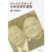 チャイナウオッチ矢吹晋著作選集〈3〉市場経済 [全集叢書]