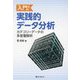 入門!実践的データ分析―カテゴリーデータの多変量解析 [単行本]