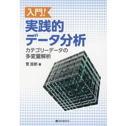 入門!実践的データ分析―カテゴリーデータの多変量解析 [単行本]