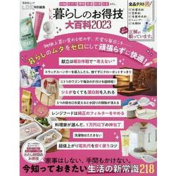 LDK暮らしのお得技大百科 2023（SHINYUSHA MOOK） [ムックその他]