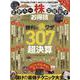 株お得技ベストセレクション（SHINYUSHA MOOK） [ムックその他]