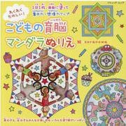 わくわくたのしい！こどもの育脳マンダラぬりえ（ブティック・ムック） [ムックその他]