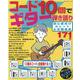 コード10個でギター弾き語り初心者向け大ヒット＆定番曲集（ブティック・ムック） [ムックその他]