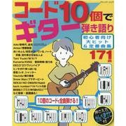 コード10個でギター弾き語り初心者向け大ヒット＆定番曲集（ブティック・ムック） [ムックその他]