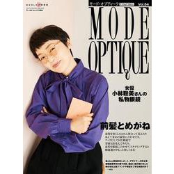 モードオプティーク<54>(ワールドムック<1286>) [ムックその他]