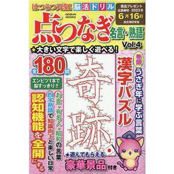 はつらつ元氣脳活ドリル点つなぎ名言・熟語 Vol.4（GEIBUN MOOKS） [ムックその他]