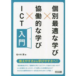 個別最適な学び×協働的な学び×ICT入門 [単行本]