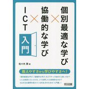 個別最適な学び×協働的な学び×ICT入門 [単行本]