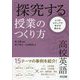 4つのステップで学びが変わる!高校英語「探究する」授業のつくり方 [単行本]