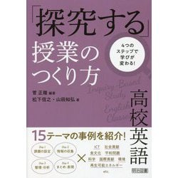 4つのステップで学びが変わる!高校英語「探究する」授業のつくり方 [単行本]