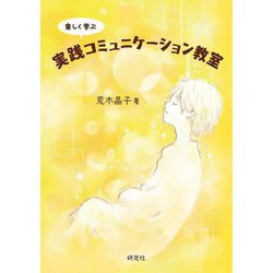 楽しく学ぶ 実践コミュニケーション教室 [単行本]