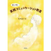 楽しく学ぶ 実践コミュニケーション教室 [単行本]