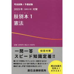 ヨドバシ.com - 肢別本〈1〉憲法―2023年(令和5年)対策 [全集叢書] 通販【全品無料配達】