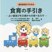 歯科医師がすすめる食育の手引き―よい歯並びを0歳からの食べる力で [単行本]