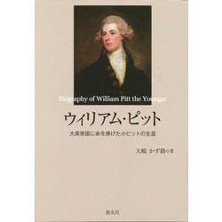 ウィリアム・ピット―大英帝国に命を捧げた小ピットの生涯 [単行本]