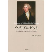 ウィリアム・ピット―大英帝国に命を捧げた小ピットの生涯 [単行本]