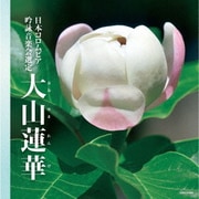 吟詠 二〇二三年度(第五十九回)コロムビア全国吟詠コンクール 課題吟 CD 大山蓮華