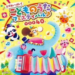 コロムビアキッズ えがおいっぱい!こどものうたフェスティバル♪ベスト40