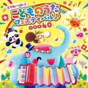コロムビアキッズ えがおいっぱい!こどものうたフェスティバル♪ベスト40