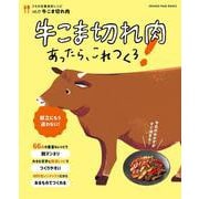 うちの定番食材レシピvol.19 牛こま切れ肉あったらこれつくろ！(オレンジページブックス) [ムックその他]