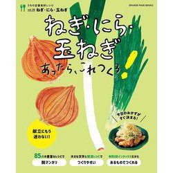 うちの定番食材レシピvol.20 ねぎ･にら･玉ねぎあったらこれつくろ！(オレンジページブックス) [ムックその他]