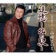 山崎ていじ／追憶-北の駅-