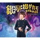 タブレット純／銀河に抱かれて
