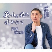 釜山の風に吹かれて/この道/離別～イビョル～