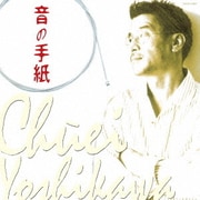 音の手紙