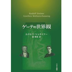 ゲーテの世界観 [単行本]