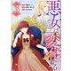 悪女は変化する（3）<3>(カラフルハピネス) [コミック]