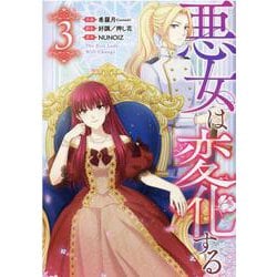 悪女は変化する（3）<3>(カラフルハピネス) [コミック]