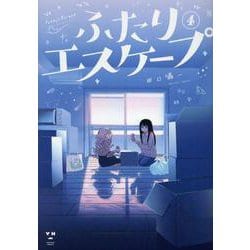 ふたりエスケープ(4)<4>(百合姫コミックス) [コミック]