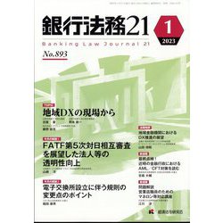 銀行法務21 (にじゅういち) 2023年 01月号 [雑誌]