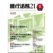 銀行法務21 (にじゅういち) 2023年 01月号 [雑誌]