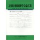 計測自動制御学会論文集 2022年 12月号 [雑誌]