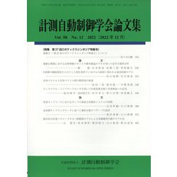 計測自動制御学会論文集 2022年 12月号 [雑誌]