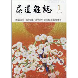 茶道雑誌 2023年 01月号 [雑誌]