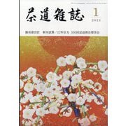 茶道雑誌 2023年 01月号 [雑誌]