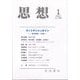 思想 2023年 01月号 [雑誌]