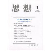 思想 2023年 01月号 [雑誌]
